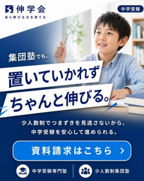 中学受験向け 少人数制集団塾 伸学会