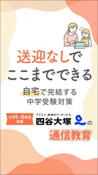 四谷大塚 小1〜6向け中学受験通信教育