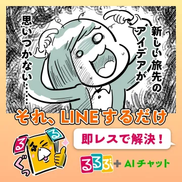 るるぶ＋AIチャット 新しい旅先のアイデア提案