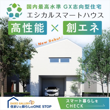 エシカルスマートハウス 新登場 高性能創エネ住宅