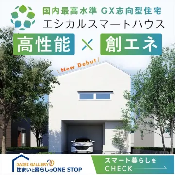 エシカルスマートハウス 新登場 高性能創エネ住宅