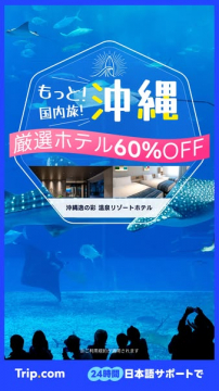 沖縄旅行 厳選ホテル60%OFFセール