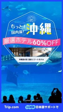 沖縄旅行 厳選ホテル60%OFFセール