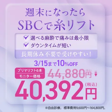SBC糸リフト 長期休み不要の簡便施術