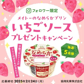メイトーのなめらかプリン いちごソース プレゼントキャンペーン