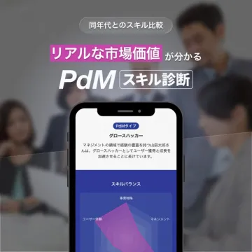 PdMの市場価値が分かるスキル診断