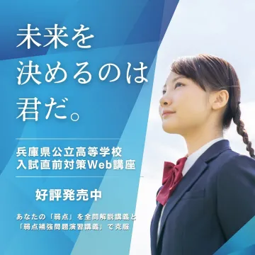 兵庫県公立高等学校 入試直前対策Web講座