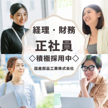 国産部品工業 経理・財務 正社員採用