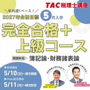 TAC税理士 完全合格上級コース