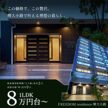 FREEDOM residence 堺大小路 ～理想の暮らしが叶う新築マンション～