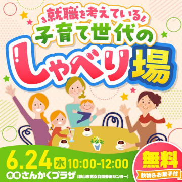 子育て世代の就職しゃべり場（交流会）