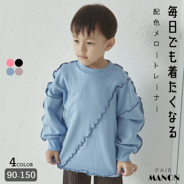 子供用配色メロートレーナー（90〜150）