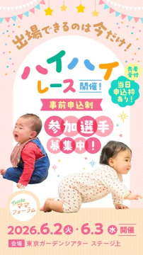 ハイハイレース参加募集イベント