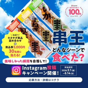 串王インスタ投稿キャンペーン（カネサダの惣菜串プロモーション）