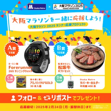 大阪マラソン2025 ランナー応援プロジェクト