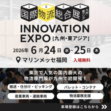 国際物流総合展 INNOVATION EXPO（九州開催・展示会）