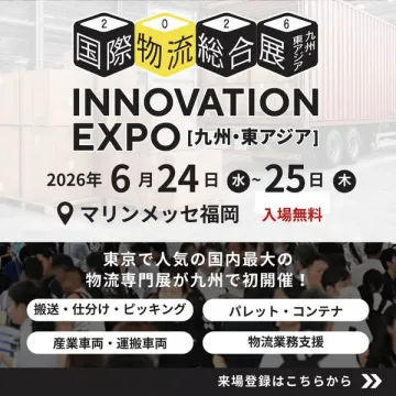 国際物流総合展 INNOVATION EXPO（九州開催・展示会）