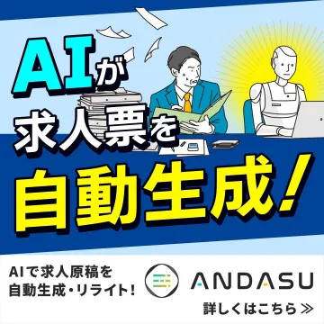 AIによる求人票自動生成サービス ANDASU