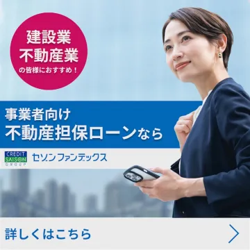 建設業・不動産業向け不動産担保ローン
