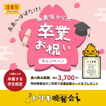 鳥貴族 卒業お祝いキャンペーン
