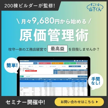 原価管理術セミナー「すごいよ山下くん」