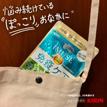 KIRIN iMUSE 免疫ケア 内臓脂肪対策サプリ