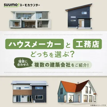 理想に合わせた建築会社紹介サービス
