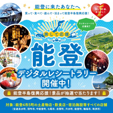 能登デジタルレシートラリー観光支援