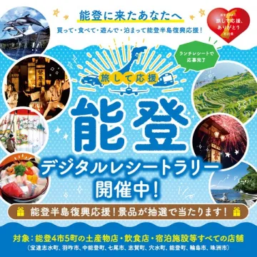 能登デジタルレシートラリー観光支援