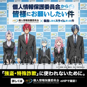 個人情報保護委員会×転生したらスライムだった件 コラボ啓発キャンペーン