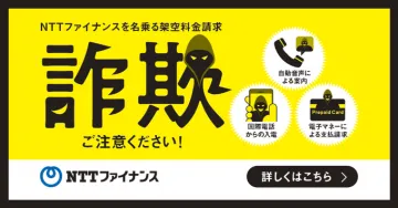 NTTファイナンスを名乗る架空料金請求の注意喚起