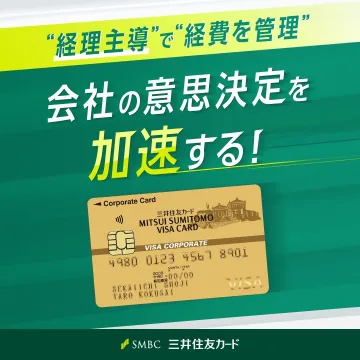 三井住友カード 法人向けVISAカード