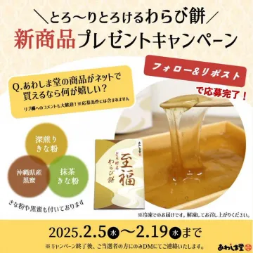 とろ～りとろけるわらび餅 新商品プレゼントキャンペーン
