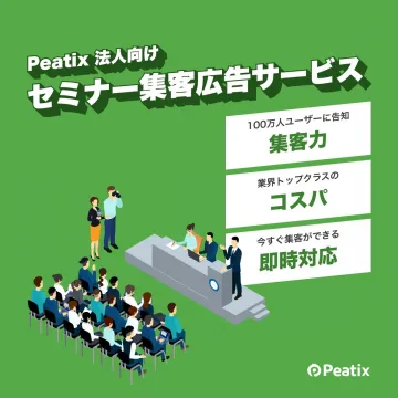 Peatix 法人向けセミナー集客広告サービス