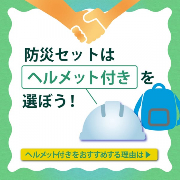 ヘルメット付き防災セット推奨案内