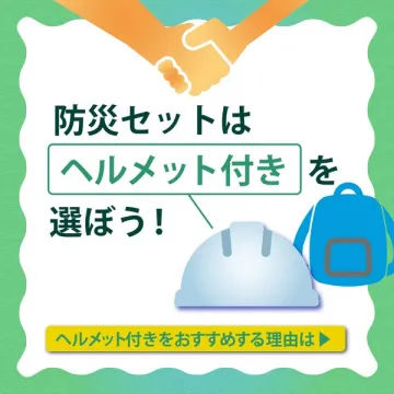 ヘルメット付き防災セット推奨案内