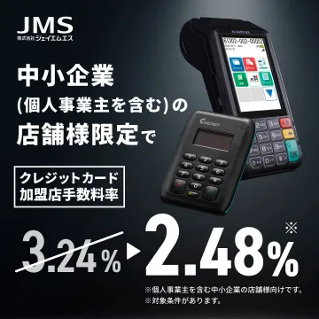 JMS 中小企業向けクレジットカード加盟店手数料優遇サービス