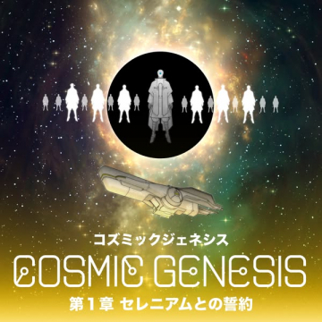 SF宇宙アドベンチャー コズミックジェネシス