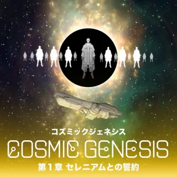 SF宇宙アドベンチャー コズミックジェネシス