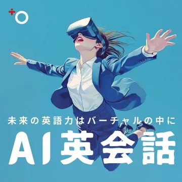 AI英会話 バーチャル英語学習サービス