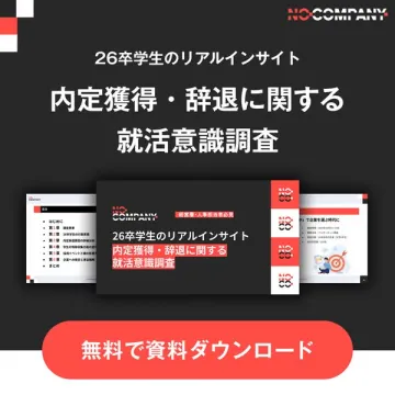 26卒向け内定獲得・辞退の就活調査
