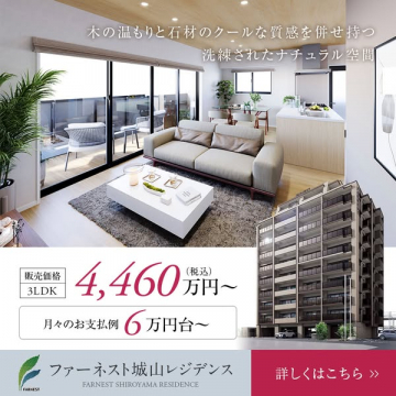 ファーネスト城山レジデンス分譲販売