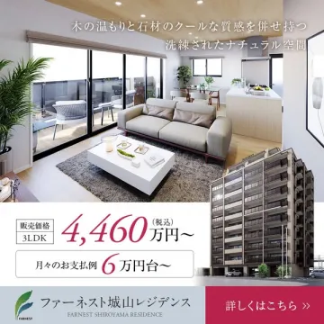 ファーネスト城山レジデンス分譲販売