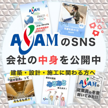 A&AM公式SNSで会社の中身を紹介