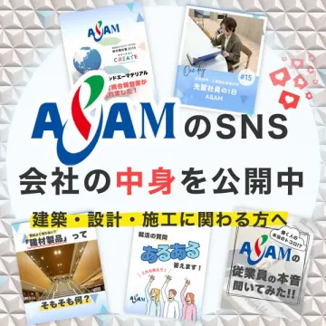 A&AM公式SNSで会社の中身を紹介