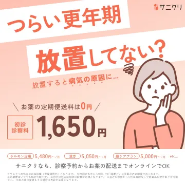 サニクリ 更年期治療オンライン診察サービス