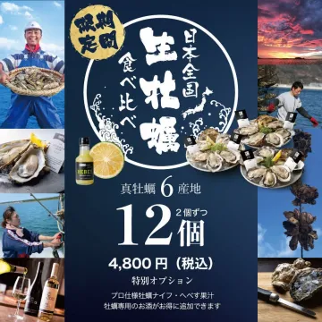 日本全国生牡蠣食べ比べセット