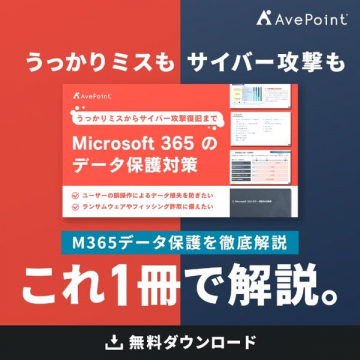 Microsoft 365のデータ保護対策ガイド