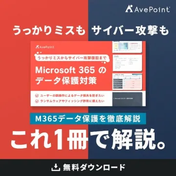 Microsoft 365のデータ保護対策ガイド