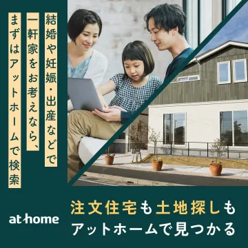 注文住宅・土地探し検索サービス at home